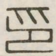印书法图片