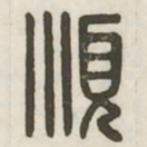顺书法图片