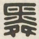 舜书法图片