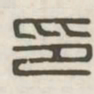印书法图片