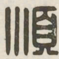 顺书法图片