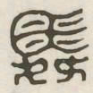 舜书法图片