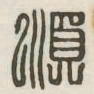 顺书法图片