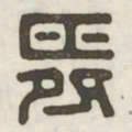 舜书法图片