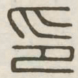 印书法图片