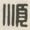 顺书法图片