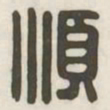 顺书法图片