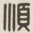 顺书法图片