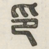 印书法图片