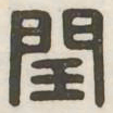 闰书法图片