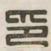 印书法图片
