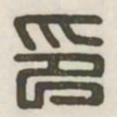 印书法图片