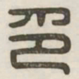 印书法图片