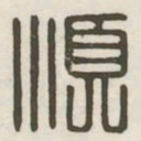 顺书法图片