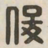 俊书法图片