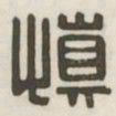 慎书法图片