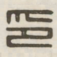 印书法图片