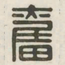 奋书法图片