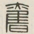 奋书法图片