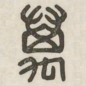 万书法图片