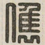 俊书法图片