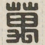 万书法图片