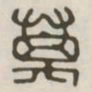 万书法图片