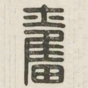 奋书法图片