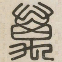 万书法图片