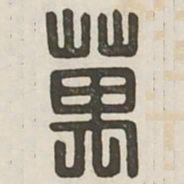 万书法图片