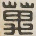 万书法图片