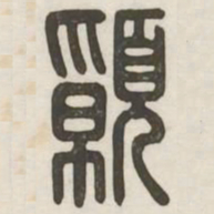 愿书法图片