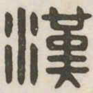 汉书法图片