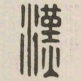 汉书法图片