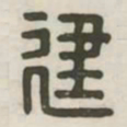 建书法图片