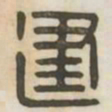 建书法图片