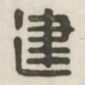建书法图片