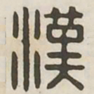 汉书法图片