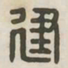 建书法图片