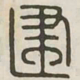 建书法图片