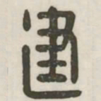 建书法图片