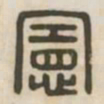 宪书法图片