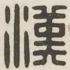 汉书法图片