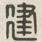 建书法图片