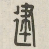建书法图片