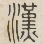 汉书法图片