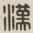 汉书法图片
