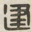 建书法图片