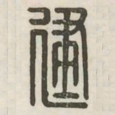 建书法图片