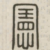 宪书法图片